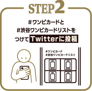 STEP2 ＃ワンピカードと＃渋谷ワンピカードリストをつけてTwitterに投稿