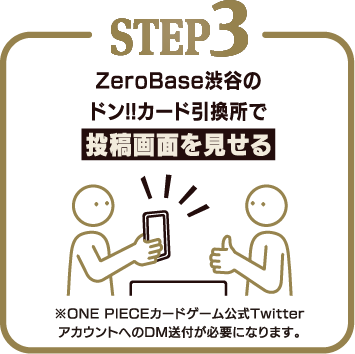 STEP3 ZeroBase渋谷のドン‼カード引換所で投稿画面を見せる