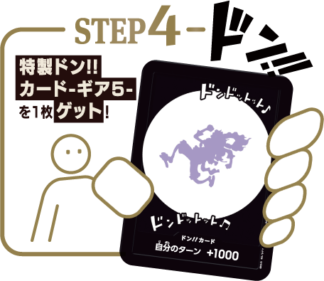 STEP4 特性ドン‼カード-ギア5-を1枚ゲット!